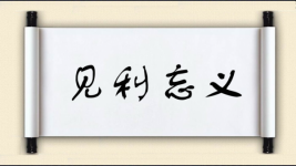 见利忘义对对子图片