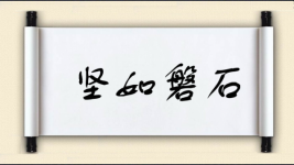 坚如磐石对对子图片