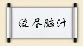 绞尽脑汁对对子图片