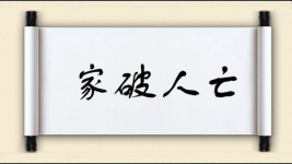 家破人亡对对子图片