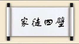 家徒四壁对对子图片