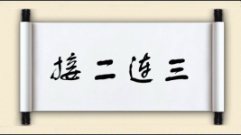 接二连三对对子图片