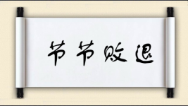 节节败退对对子图片