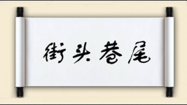 街头巷尾对对子图片