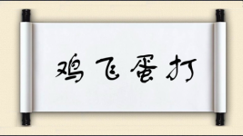 鸡飞蛋打对对子图片