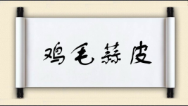 鸡毛蒜皮对对子图片