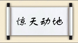 惊天动地对对子图片