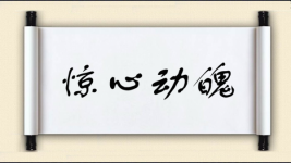 惊心动魄对对子图片