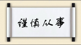 谨慎从事对对子图片