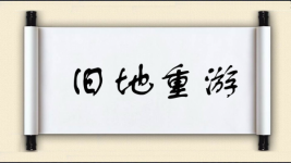 旧地重游对对子图片