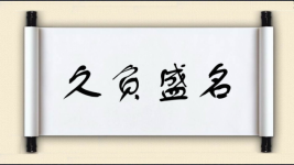 久负盛名对对子图片