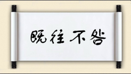 既往不咎对对子图片