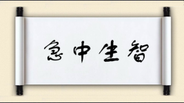 急中生智对对子图片