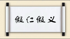 假仁假义对对子图片