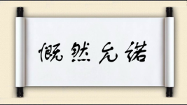 慨然允诺