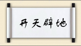 开天辟地对对子图片