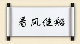 看风使船