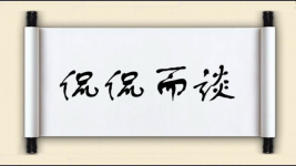 侃侃而谈对对子图片