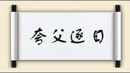 夸父逐日对对子图片