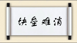 块垒难消对对子图片