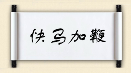 快马加鞭对对子图片