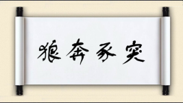 狼奔豕突对对子图片