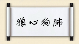 狼心狗肺对对子图片