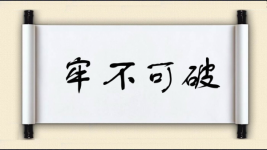 牢不可破对对子图片