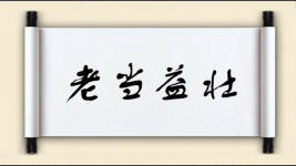 老当益壮对对子图片