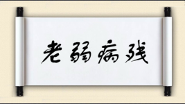 老弱病残对对子图片