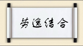 劳逸结合对对子图片