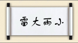 雷大雨小对对子图片