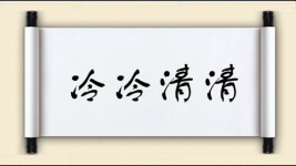 冷冷清清对对子图片