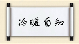 冷暖自知对对子图片