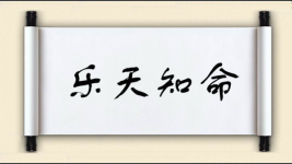 乐天知命对对子图片