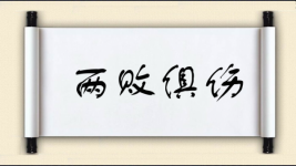 两败俱伤对对子图片