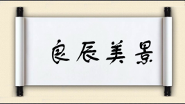 良辰美景对对子图片