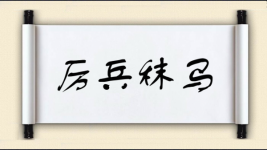 厉兵秣马对对子图片
