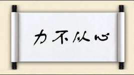 力不从心对对子图片