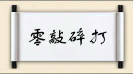 零敲碎打对对子图片