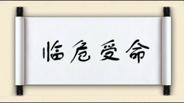 临危受命对对子图片