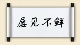 屡见不鲜对对子图片