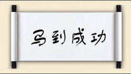 马到成功对对子图片