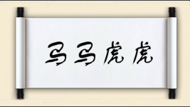 马马虎虎对对子图片