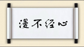 漫不经心对对子图片