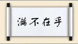 满不在乎对对子图片