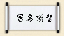 冒名顶替对对子图片