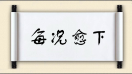 每况愈下对对子图片