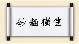 妙趣横生对对子图片