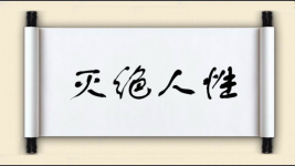 灭绝人性对对子图片